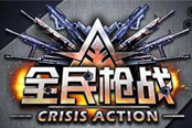 全民枪战-手枪训练场怎么得高分