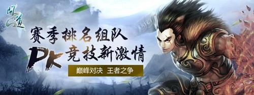 孫茜邀你體驗(yàn)回合新激情 《問(wèn)道》競(jìng)技場(chǎng)全新改版