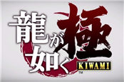 《如龙：极》登陆日本市场 PS4版销量值得期待