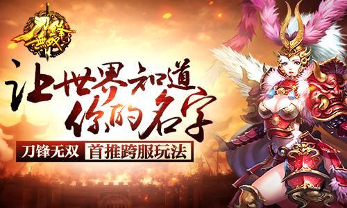 让世界知道你的名字 《刀锋无双》首推跨服玩法