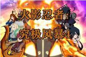 《火影忍者究極風(fēng)暴4》隱藏人物解鎖方法