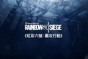 《彩虹六号：围攻》“黑冰行动”DLC预告 中文字幕