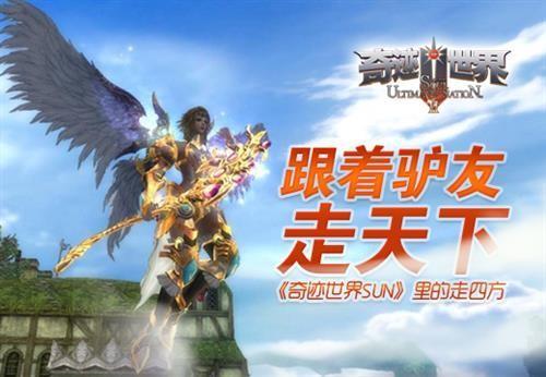奇跡世界SUN最新圖片