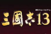 《三国志13》全武将属性编辑