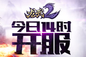 《龍武2》今日14時新服加開 打一炮送30Q幣