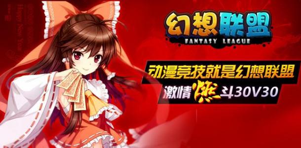 《幻想聯(lián)盟》三測將登場，人氣本命加盟！