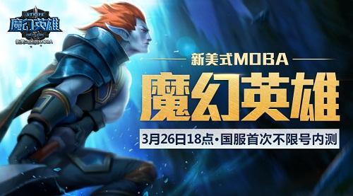 圖1-《魔幻英雄》3月26日首次不限號(hào)內(nèi)測(cè).jpg