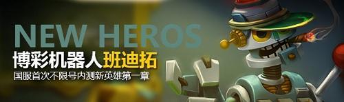 圖2-博彩機(jī)器人班迪諾.jpg