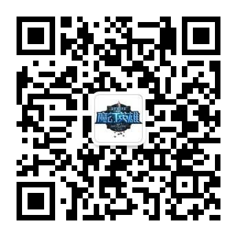 圖5-《魔幻英雄》二維碼.jpg