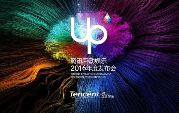 UP2016騰訊互動(dòng)娛樂年度發(fā)布會(huì)今日盛大開啟