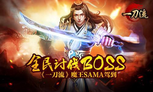 全民討伐BOSS 《一刀流》魔王SAMA駕到