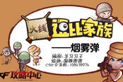 穿越火线逗比家族—烟雾弹
