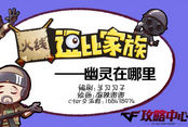 穿越火线逗比家族—幽灵在哪里
