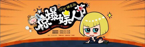 CF愚人節(jié)驚喜再升級(jí) 全服誠(chéng)意派豪禮