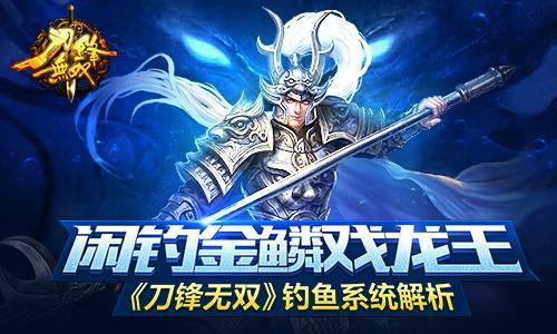 闲钓金鳞戏龙王 《刀锋无双》钓鱼系统解析