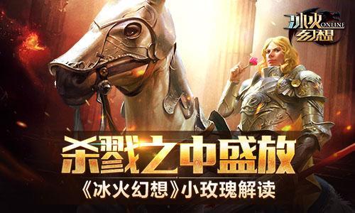 杀戮之中盛放 《冰火幻想》小玫瑰解读
