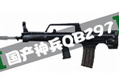 冷门枪械推荐 国产神兵利器进化QBZ95升级QBZ97