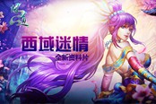 《问道：西域迷情》体验不俗 海量更新内容全看