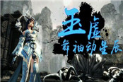 天諭職業(yè)攻略 看完一分鐘就了解玉虛