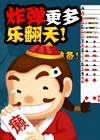 癩子斗地主