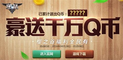 豪送千万QB “樱之谷”福利全民有