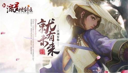《新流星搜劍錄》拳風內(nèi)測全平臺放號今日開啟