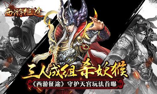 三人成组杀妖猴 《西游征途》守护天宫玩法首曝