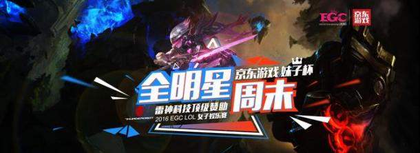 京东游戏妹子杯全明星周末即将开启