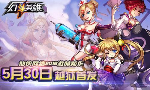 图1：幻斗英雄.jpg