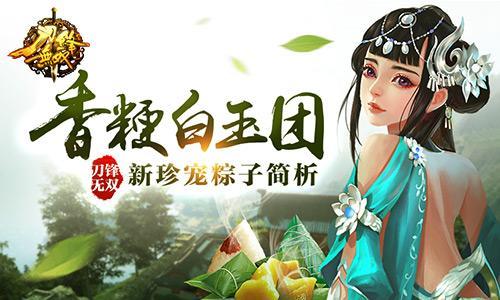 香粳白玉团 《刀锋无双》新珍宠粽子简析