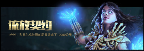 不只是暗黑!《流放之路》官網(wǎng)首測預(yù)約正式開啟
