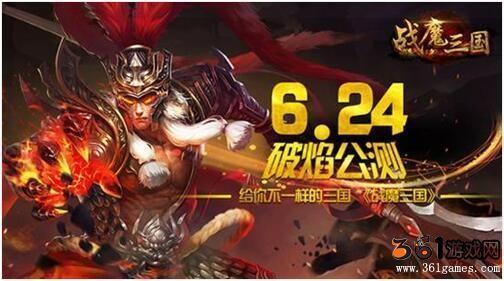 给你不一样的三国 《战魔三国》6月24日破焰公测