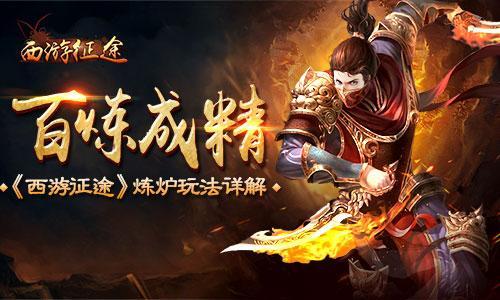百煉成精 《西游征途》煉爐玩法詳解