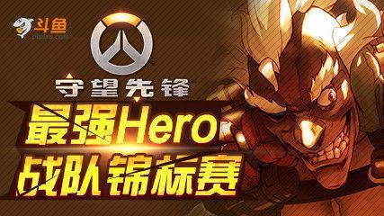 《守望先鋒》國服最強戰(zhàn)隊將于本周末在斗魚產(chǎn)生 ...
