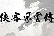 《俠客風(fēng)云傳》碧血丹心天王戰(zhàn)NPC調(diào)侃一覽