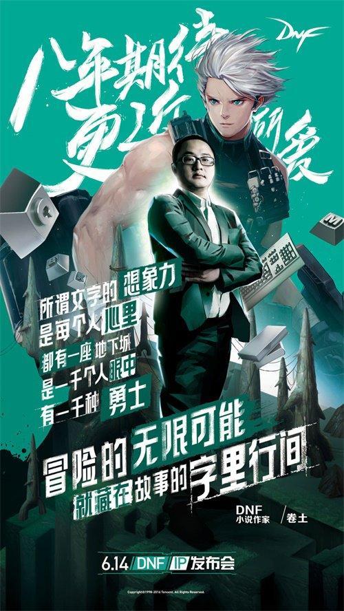 DNF IP发布会即将起航，官方主创IP回应揭秘