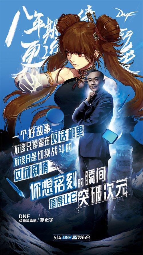 DNF IP发布会即将起航，官方主创IP回应揭秘