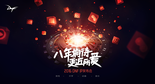 DNF IP发布会即将起航，官方主创IP回应揭秘