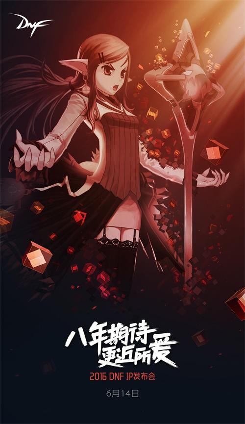 2016DNF IP發(fā)布會開啟：八年期待更近所愛