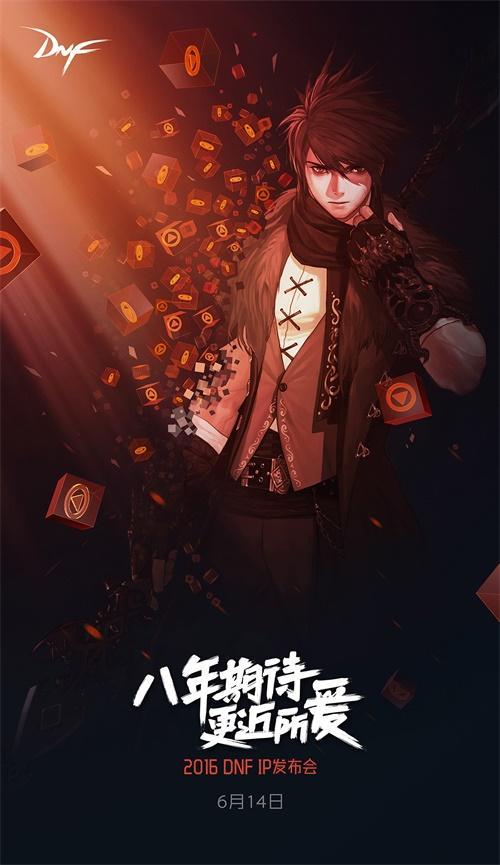 2016DNF IP發(fā)布會開啟：八年期待更近所愛