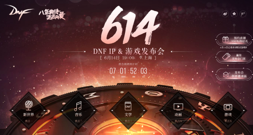 2016DNF IP發(fā)布會開啟：八年期待更近所愛