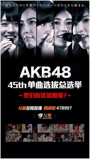 斗鱼直播AKB48总选举，发布应援团独家专属礼物 ...