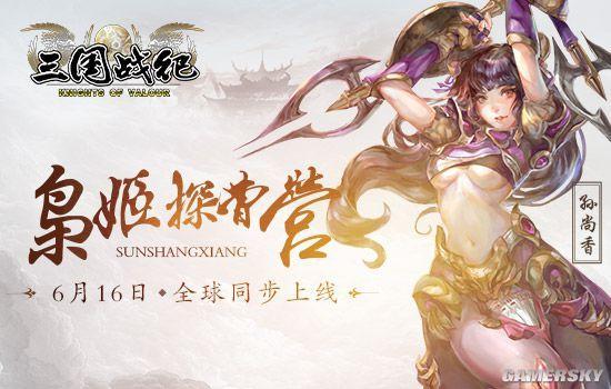 《三国战纪》PS4国服今日上线 尚香荣耀登场