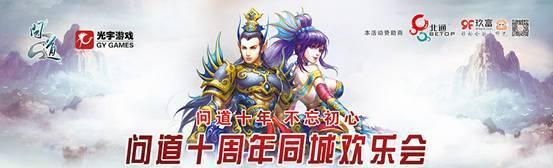 《问道》十周年同城欢乐会