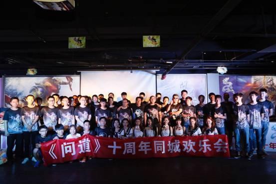 《问道》十周年同城欢乐会(成都)