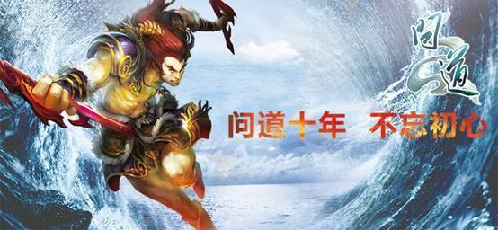 问道十年 不忘初心
