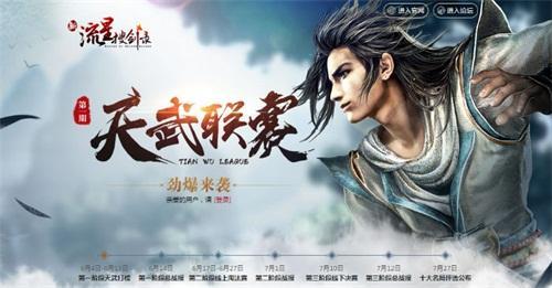 《新流星》天武聯(lián)賽決賽將啟 7月10日TGA決戰(zhàn)太倉