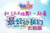 最好的我們大結(jié)局《天天炫舞》陪你曲終人不散