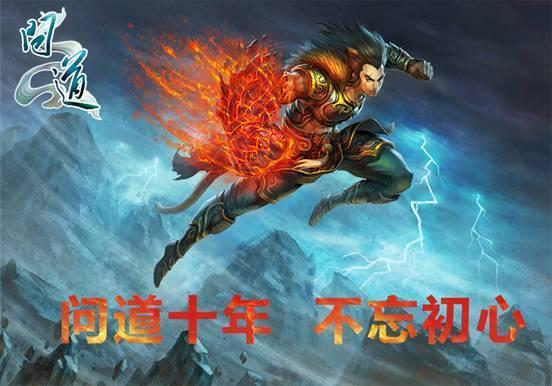 問道十年不忘初心