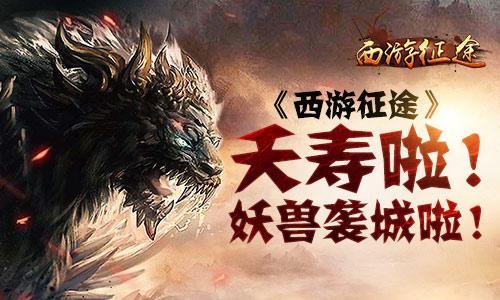 夭寿啦！《西游征途》妖兽袭城啦！